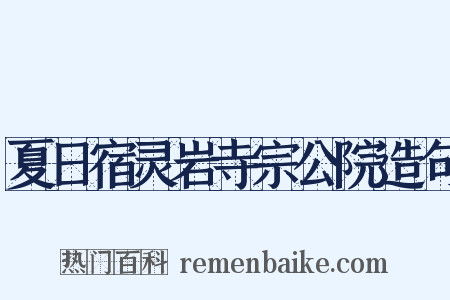夏日宿灵岩寺宗公院造句是什么意思的图片